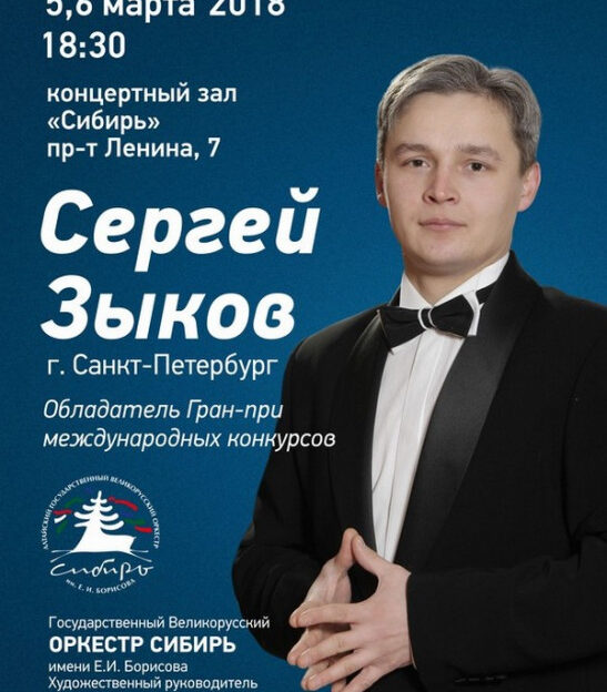 В Барнауле с оркестром «Сибирь» выступит певец из Санкт-Петербурга Сергей Зыков