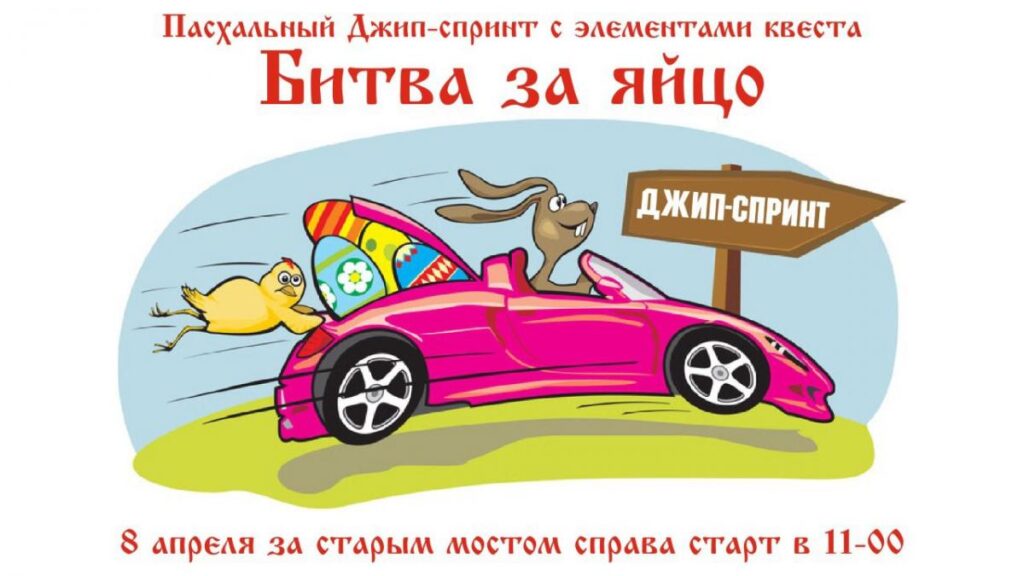 Под Барнаулом пройдет пасхальный джип-спринт «Битва за яйцо»