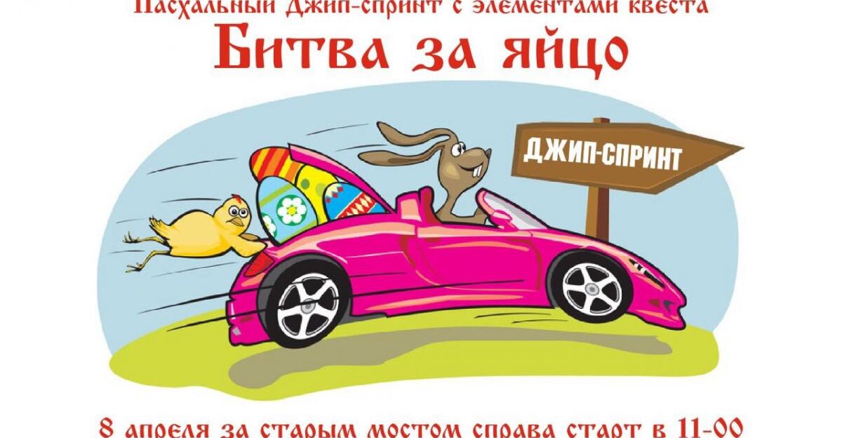 Под Барнаулом пройдет пасхальный джип-спринт «Битва за яйцо»