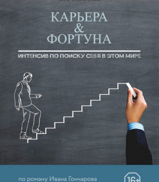 В Молодежном театре Алтая состоится премьера спектакля по «Обыкновенной истории» Ивана Гончарова