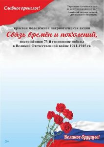За 73 дня до празднования Дня Победы в крае пройдет краевая молодёжная патриотическая акция «Связь времён и поколений»