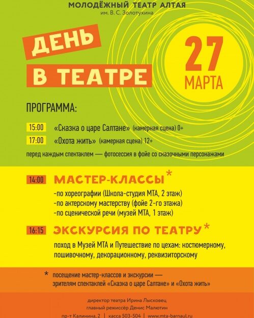 27 марта Молодежный театр Алтая приглашает зрителей провести день в театре