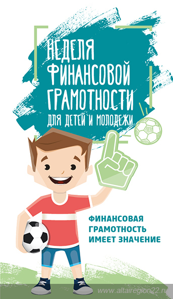 IV Всероссийская неделя финансовой грамотности для детей и молодежи пройдет в Алтайском крае