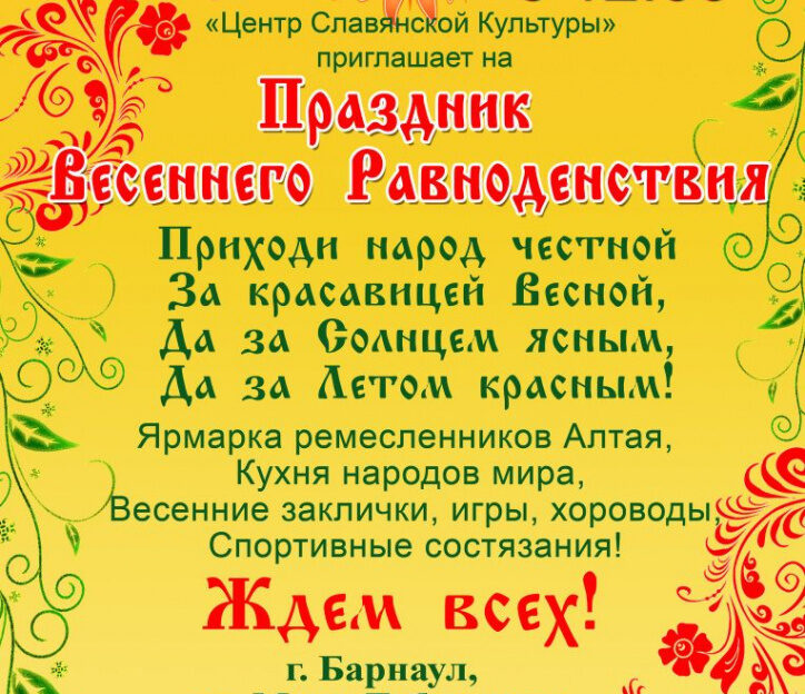 На пешеходной улице Мало-Тобольской в Барнауле 25 марта отметят праздник весеннего равноденствия