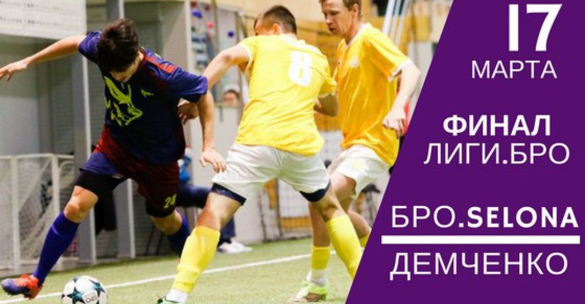 В спорткомплексе «Темп» 17 марта состоится главный матч сезона «Лиги.БРО»