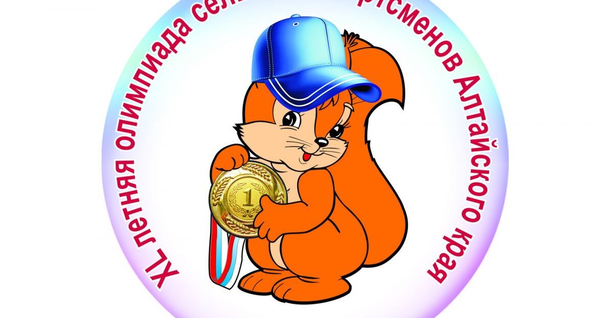 Утверждён календарь зональных соревнований XL летней олимпиады сельских спортсменов Алтайского края, Завьялово-2018
