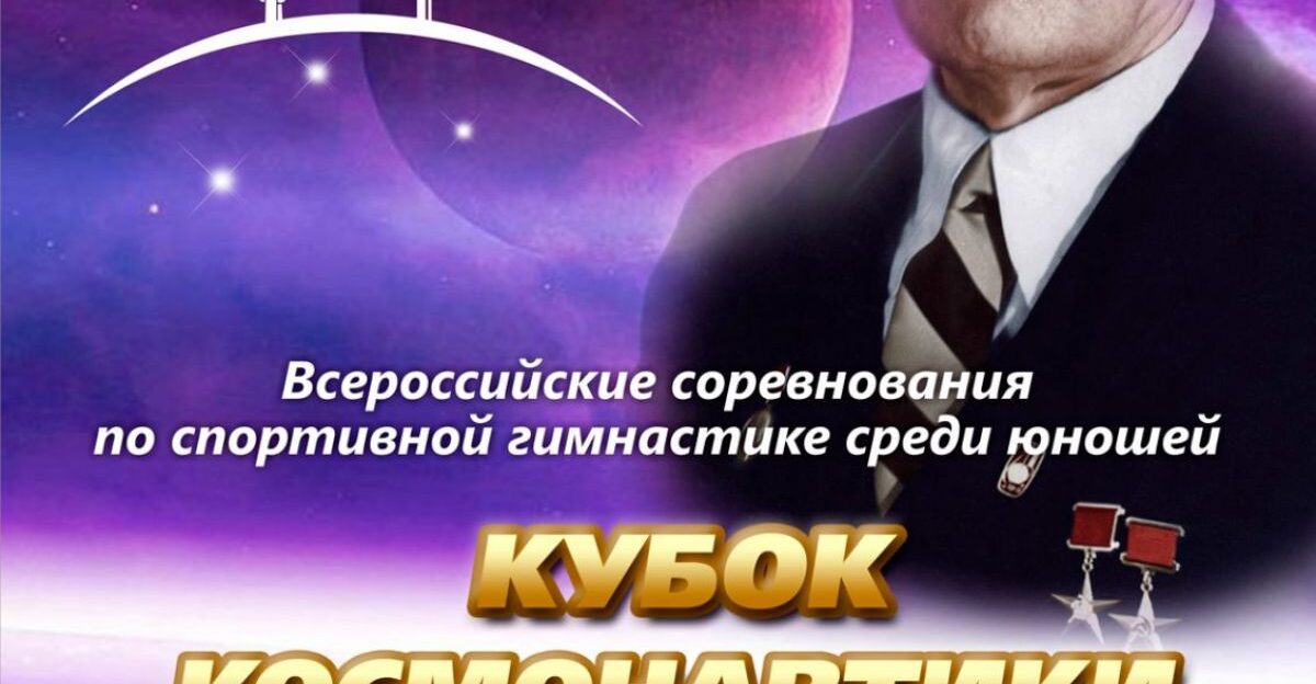 Более 80 гимнастов соберутся в Бийске на турнире «Кубок Космонавтики»