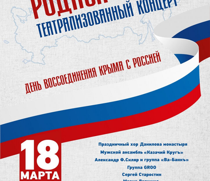 18 марта в Барнауле пройдет театрализованный концерт к годовщине воссоединения Крыма с Россией