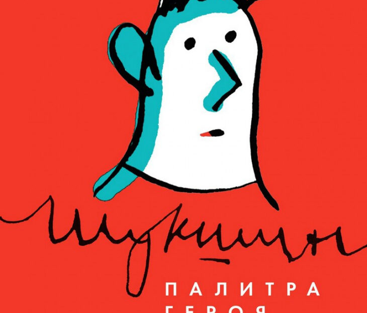 В Алтайском крае работают художники – участники арт-проекта «Шукшин. Палитра героя»
