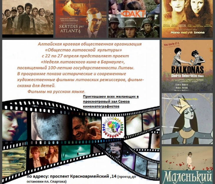 В Барнауле проходит «Неделя литовского кино»
