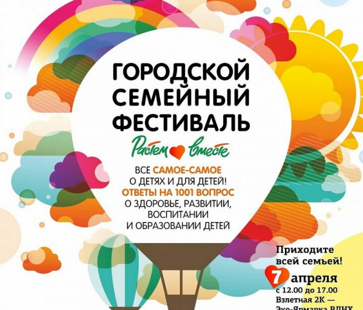 В Барнауле пройдет ежегодный семейный фестиваль «Растем вместе»