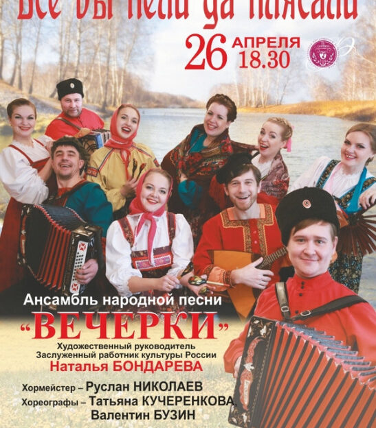В Барнауле с новой программой выступит ансамбль народной песни «Вечерки»