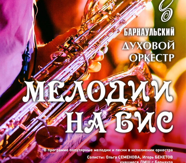 Барнаульский духовой оркестр готовит концерт к годовщине со дня основания коллектива