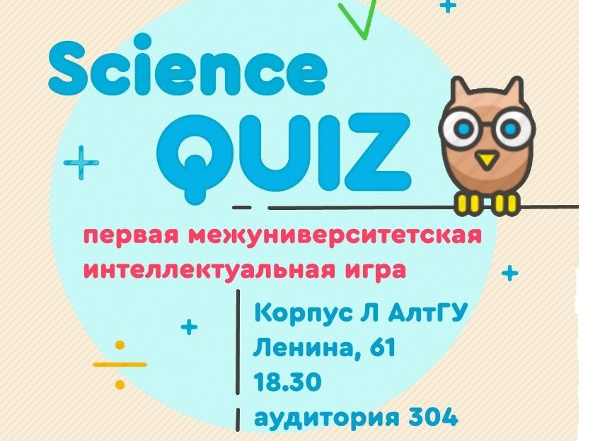 В Барнауле впервые состоится межуниверситетская интеллектуальная игра