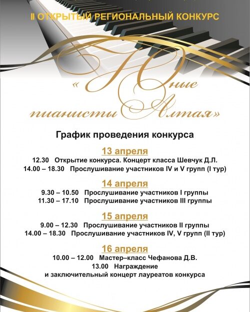 В Барнауле состоится II открытый региональный конкурс «Юные пианисты Алтая»