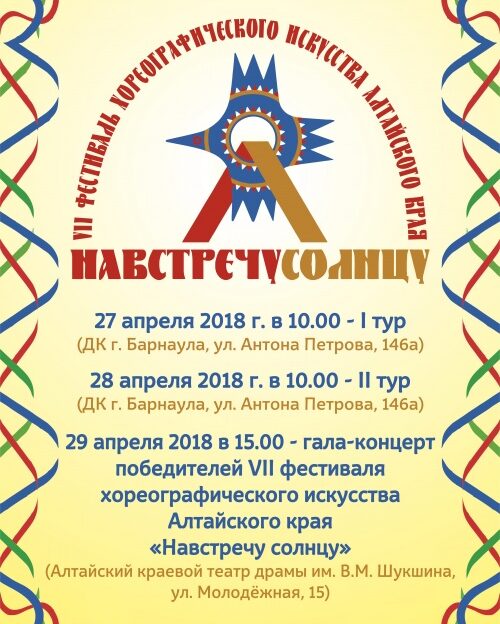 VII фестиваль хореографического искусства «Навстречу солнцу» пройдет в Алтайском крае