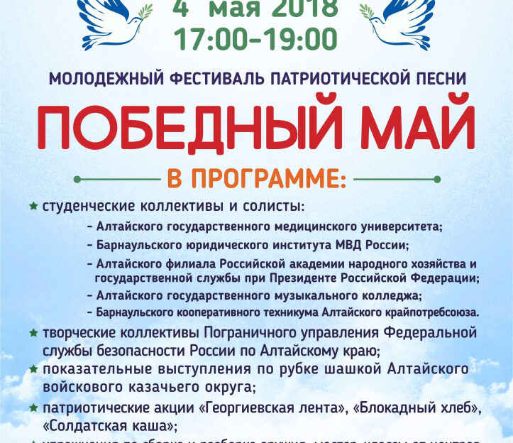 Барнаульцев приглашают на молодежный фестиваль «Победный май»