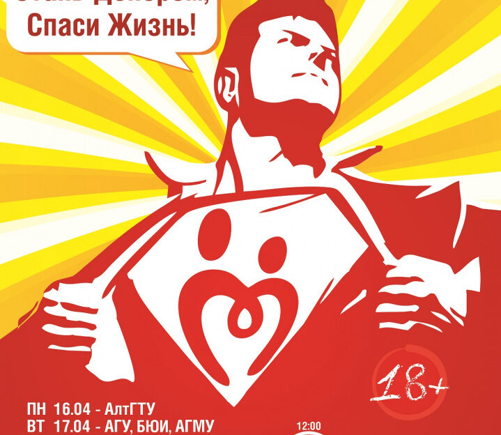 В Барнауле пройдет социальная акция «Стань донором. Спаси жизнь!»