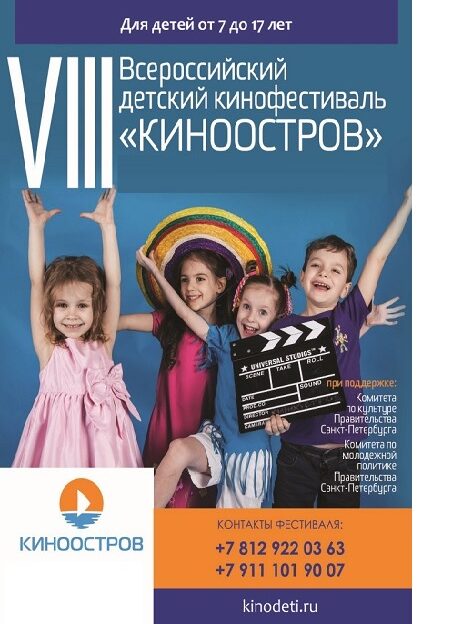 С 1 по 18 июня в Санкт-Петербурге состоится IX Всероссийский детский кинообразовательный фестиваль «Киноостров»