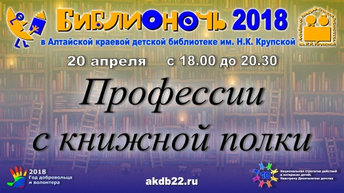 В Алтайской краевой детской библиотеке участники «Библионочи» познакомятся с различными профессиями