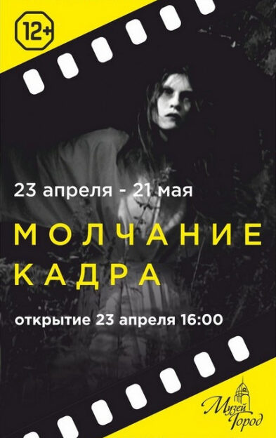 Выставка «Молчание кадра» режиссера Александра Быкова работает в Алтайском крае