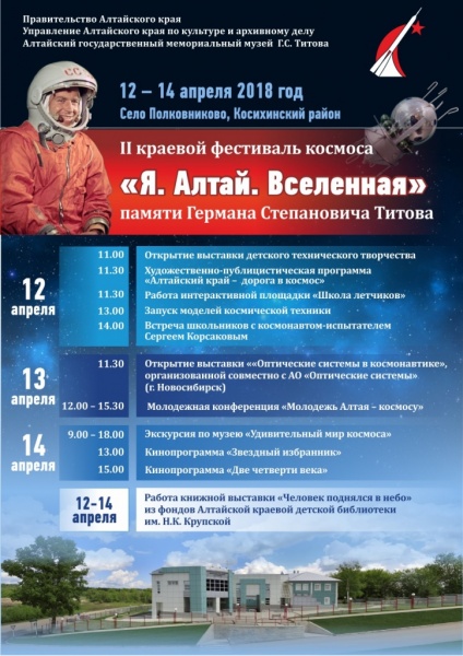 В регионе стартует Фестиваль космоса памяти Германа Титова «Я. Алтай. Вселенная»
