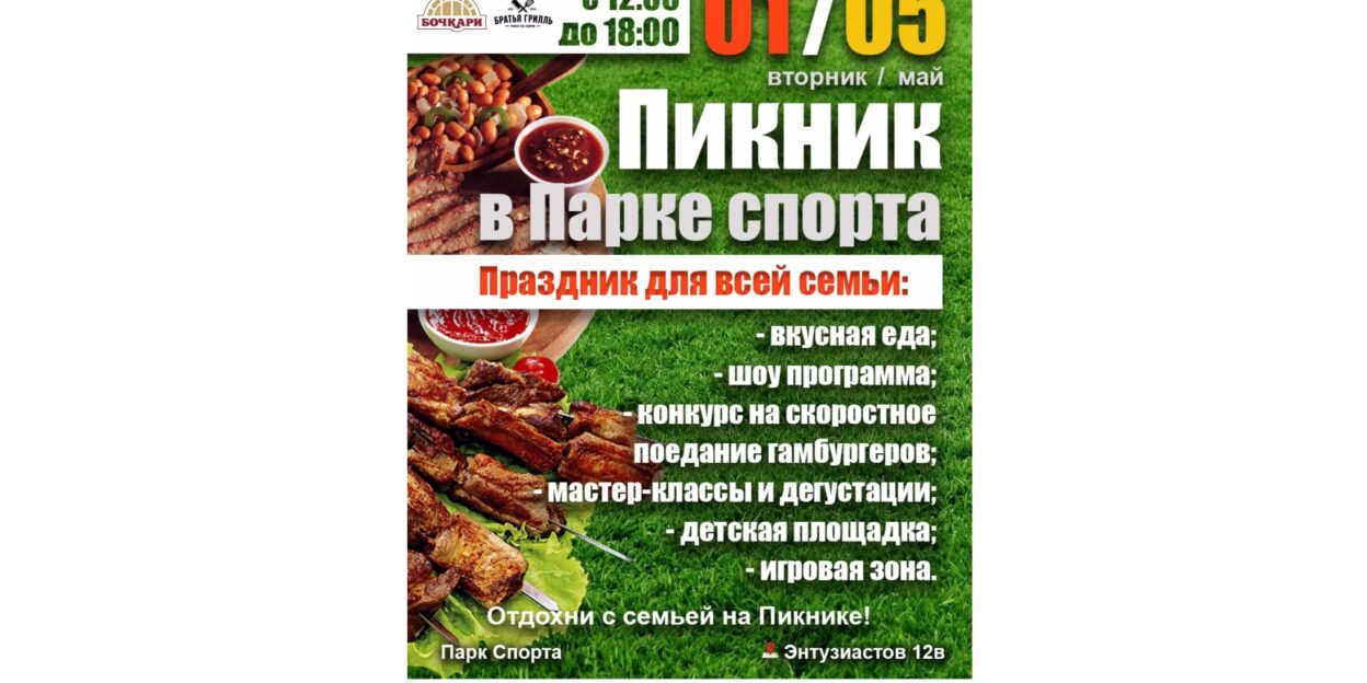 На большой первомайский пикник приглашает барнаульский Парк спорта