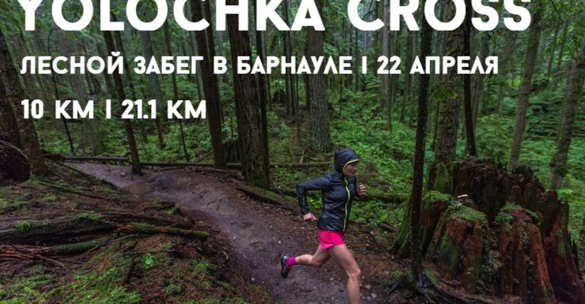 В Барнауле 22 апреля состоится любительский забег «Yolochka Cross» на 10 и 21 км