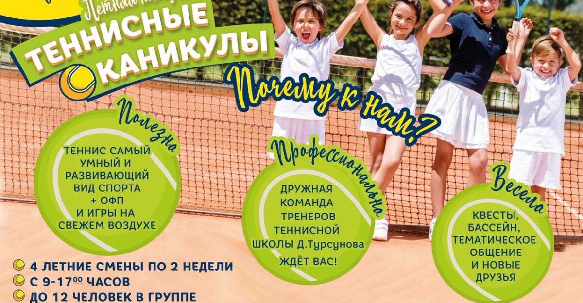 Теннисный клуб «Чемпион» ведёт набор детей на летнюю площадку «Теннисные каникулы»