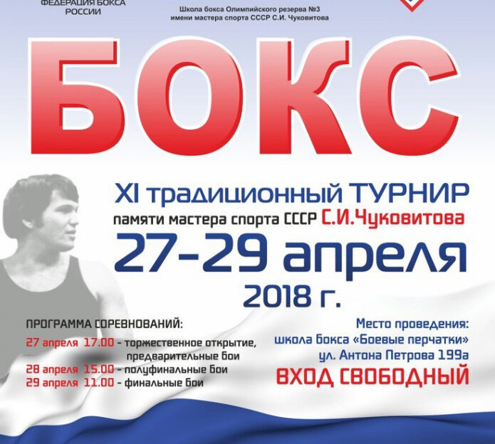 В Барнауле состоится боксерский турнир памяти Сергея Чуковитова