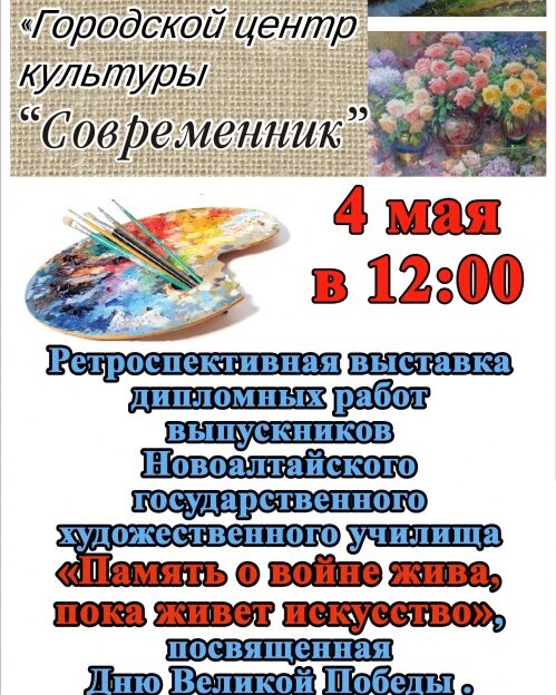 В Алтайском крае открывается выставка работ выпускников Новоалтайского художественного училища, посвященная Дню Великой Победы