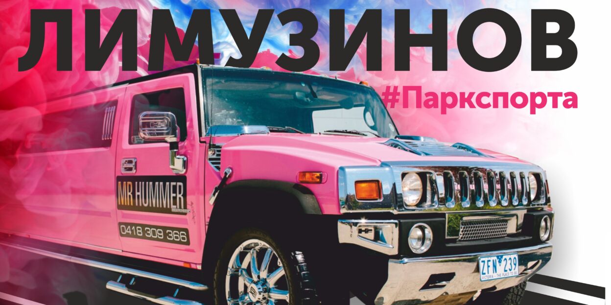 Барнаульцев впервые приглашают на фестиваль лимузинов