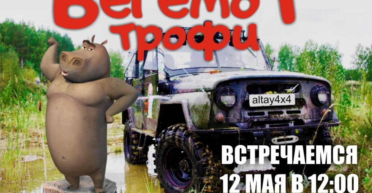 В субботу под Барнаулом пройдут «грязные гонки» – «Бегемот-Трофи»