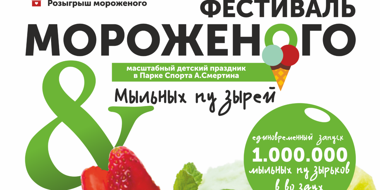 Фестиваль мороженого впервые проведут в Парке спорта Алексея Смертина