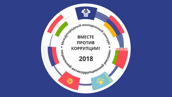 Генеральная прокуратура РФ проводит молодежный конкурс «Вместе против коррупции!»