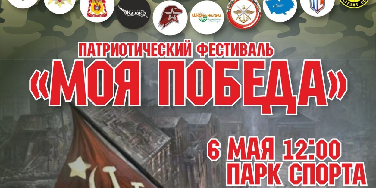 «Моя Победа»: Парк Спорта приглашает барнаульцев на военно-патриотический праздник
