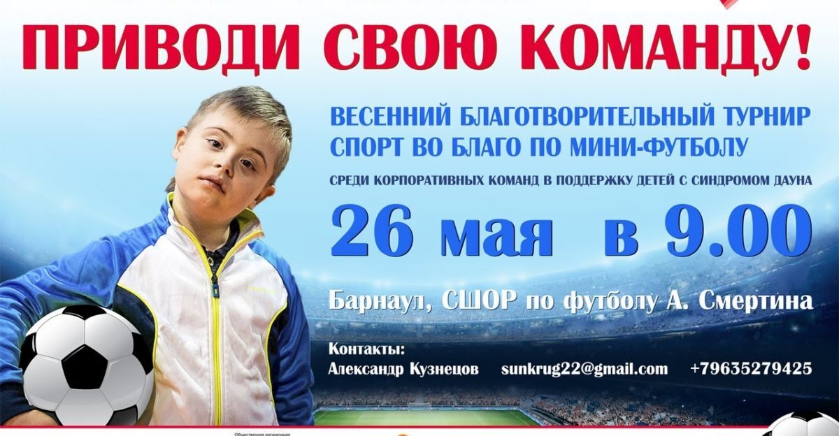В Барнауле пройдёт футбольный турнир в поддержку детей с синдромом Дауна