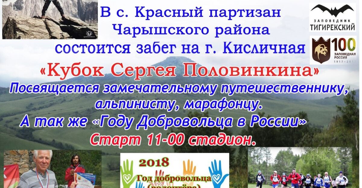 В Чарышском районе 19 мая состоится забег на гору Кисличную «Кубок Сергея Половинкина»