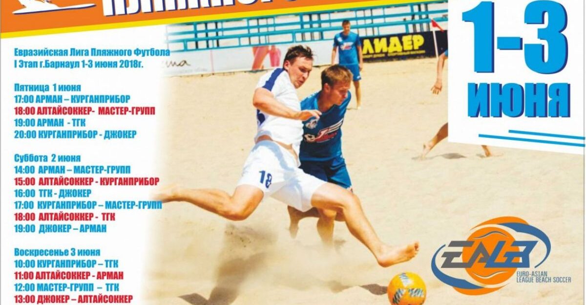 Первый этап международного турнира «Евразийская Лига пляжного футбола» 1-3 июня состоится в Барнауле