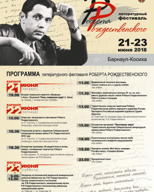 В Алтайском крае утверждена программа литературного фестиваля Роберта Рождественского