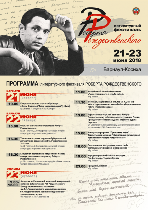 В Алтайском крае утверждена программа литературного фестиваля Роберта Рождественского