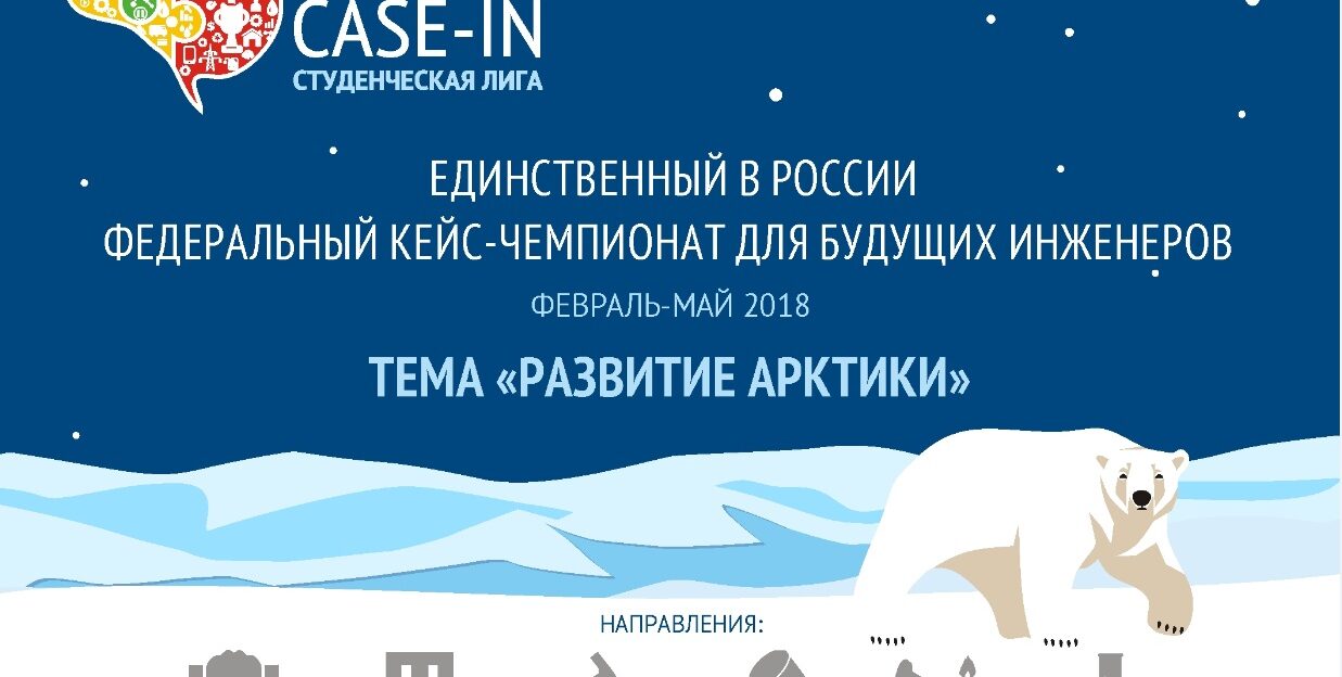 В Барнауле пройдет Международный инженерный чемпионат «CASE-IN»