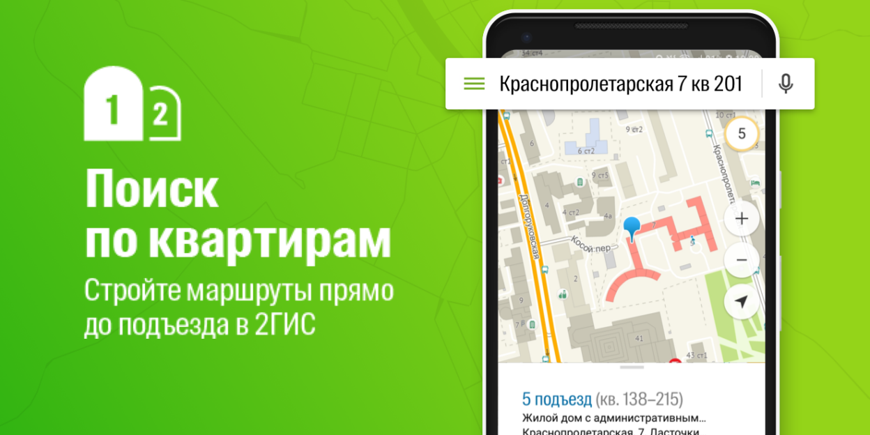 2ГИС сделал поиск по квартирам и подъездам