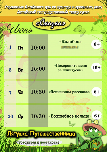 Алтайский государственный театр кукол «Сказка» опубликовал июньскую программу