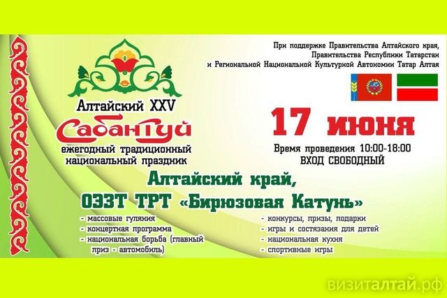 Жителей и гостей Алтайского края приглашают на большой татарский национальный праздник Сабантуй