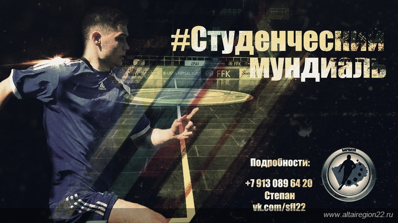 Студенческий футбольный турнир проведут в Алтайском крае