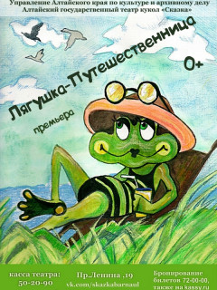 В Алтайском театре кукол «Сказка» поставят «Лягушку-путешественницу»