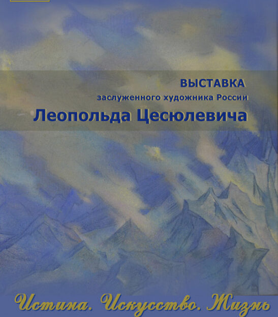 Выставку картин заслуженного художника России Леопольда Цесюлевича открыли в Алтайском крае