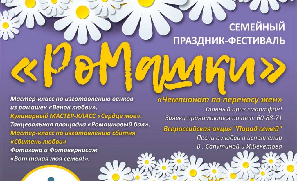 Семейный праздник-фестиваль «Ромашки» пройдет в Барнауле в День семьи, любви и верности