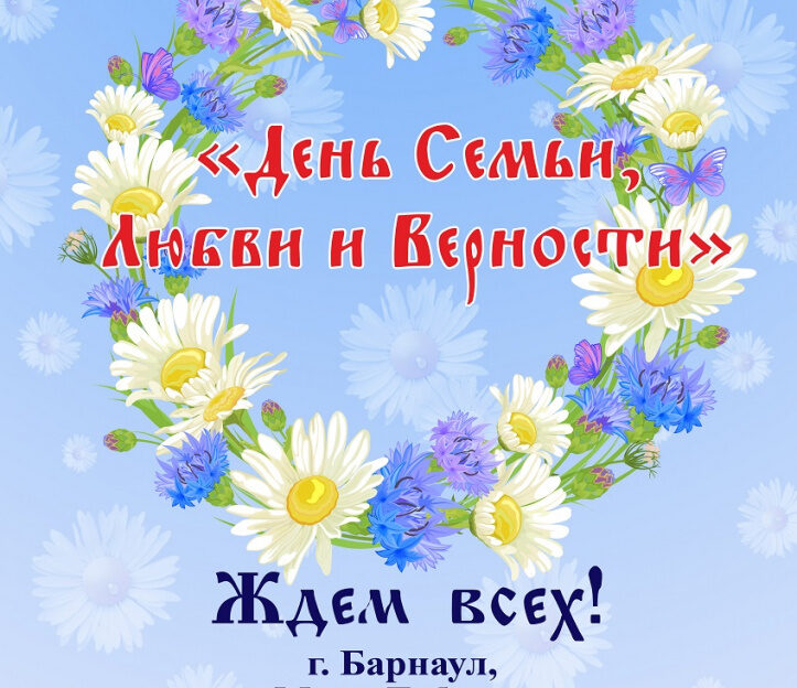 В День любви, семьи и верности на пешеходной улице Мало-Тобольской в Барнауле состоится семейный праздник